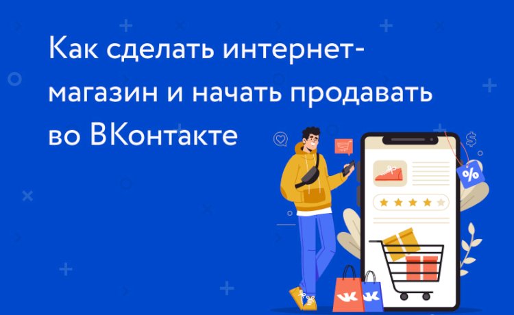 Как сделать интернет-магазин и начать продавать в ВК