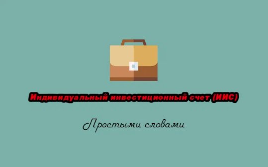 Инвестиции. Что такое ИИС и почему его нужно открывать каждому. Простыми словами.