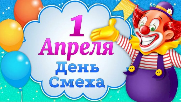 Я не люблю первое апреля