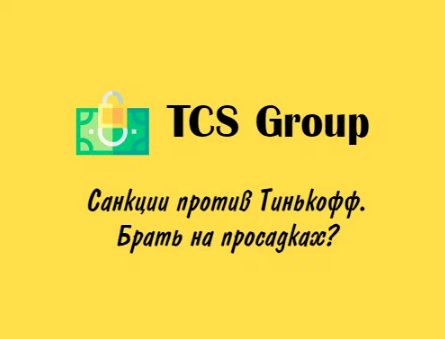 Инвестиции. Акции TCS Group (Тинькофф) после санкций февраля 2023 г.