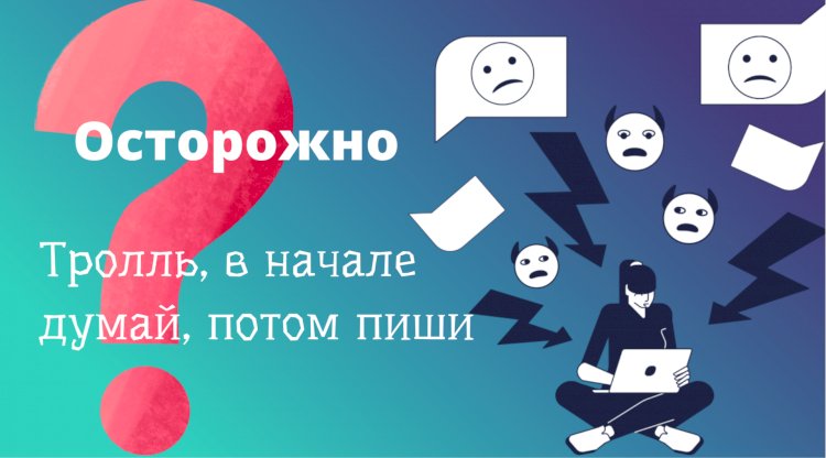 Как комментировать статьи так, чтобы не выглядеть токсичной язвой