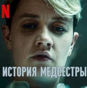 Сериал «История медсестры». Основано на реальных событиях