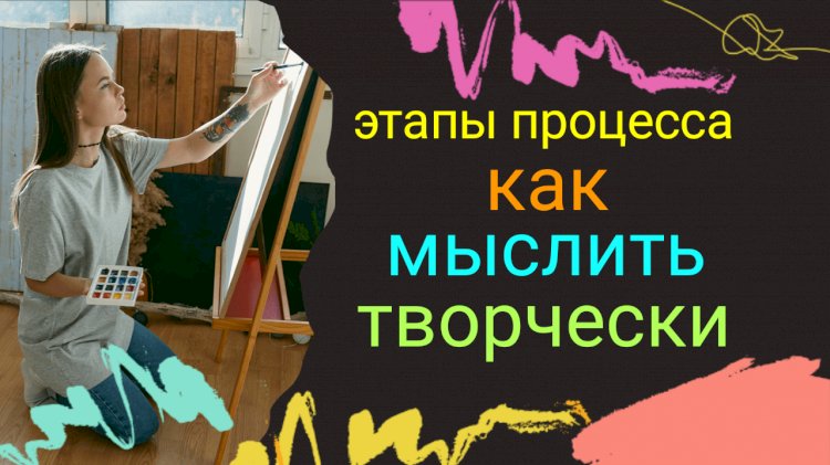 Креативность в работе: как развить творческое мышление