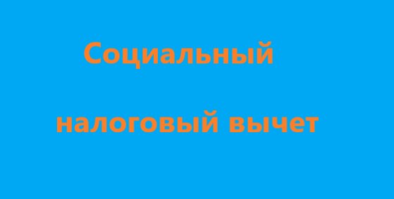 Возврат социального налогового вычета