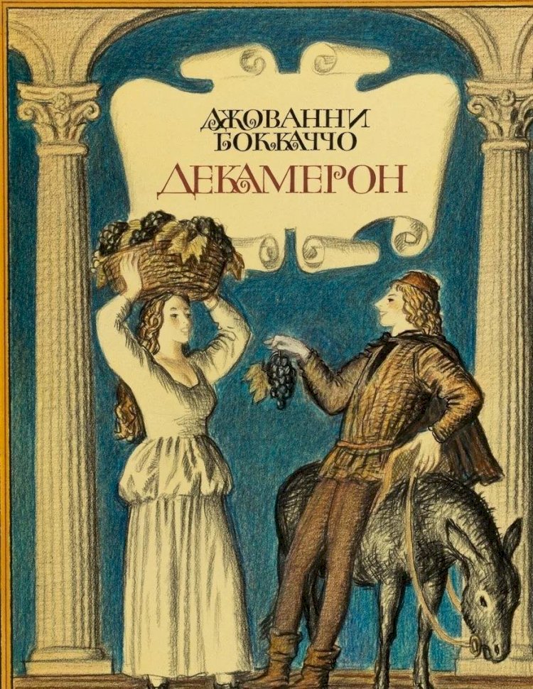 "Декамерон" Дж. Боккаччо - образец городской новеллы. Почему автор хотел его сжечь, а церковь запретить?