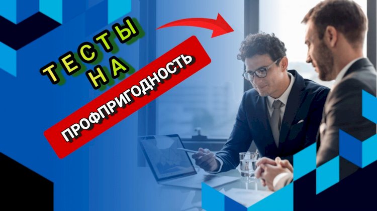 Тесты на профпригодность при поиске работы