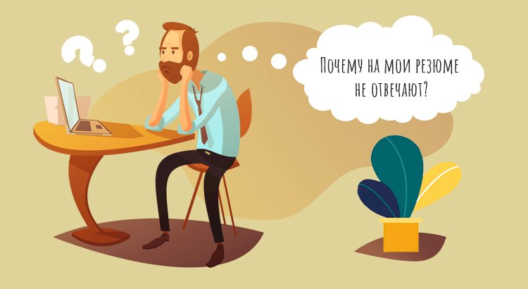 Почему людям не удаётся найти работу?