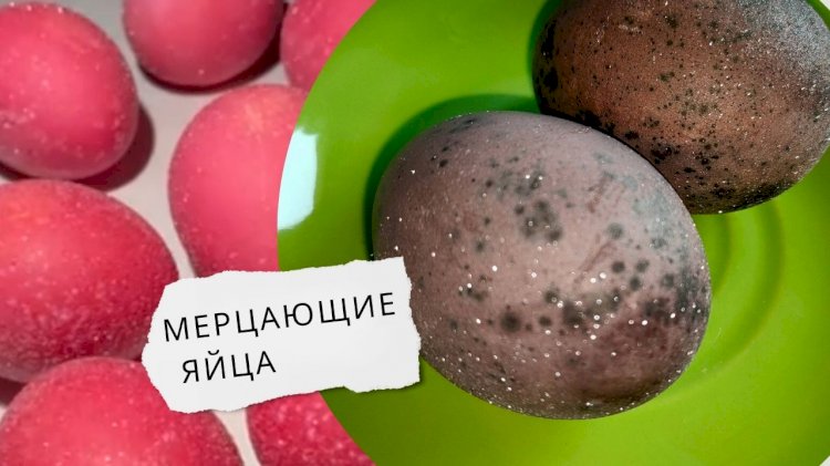 Мерцающие яйца в вине. Как покрасить яйца на Пасху