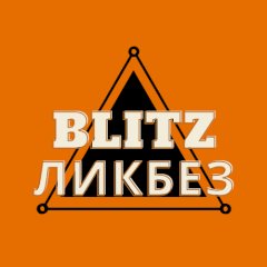 BlitZ ЛикБез