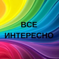 Интересно Все